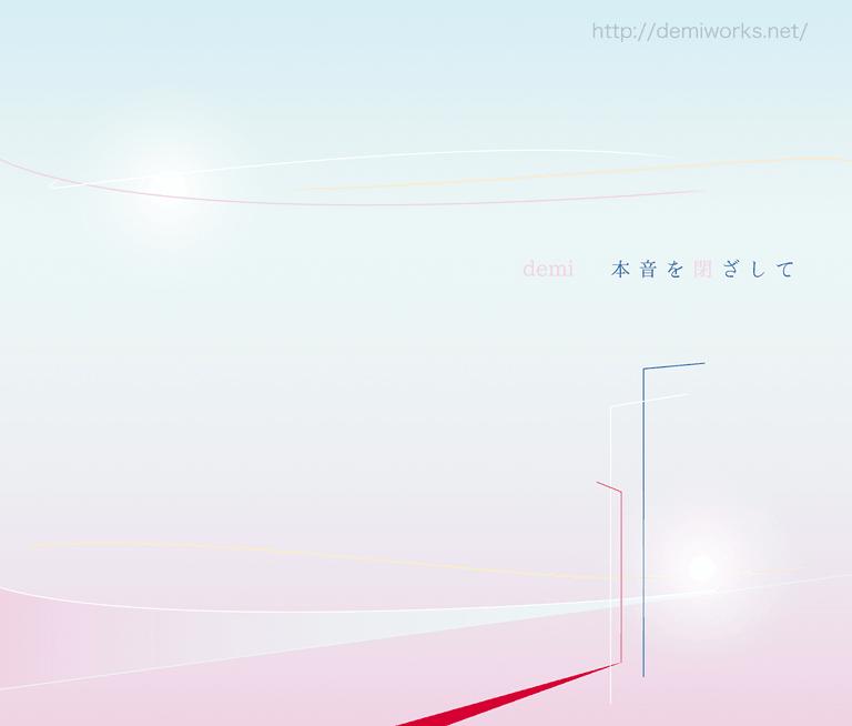 本音を閉ざしてCDバックインレイ画像