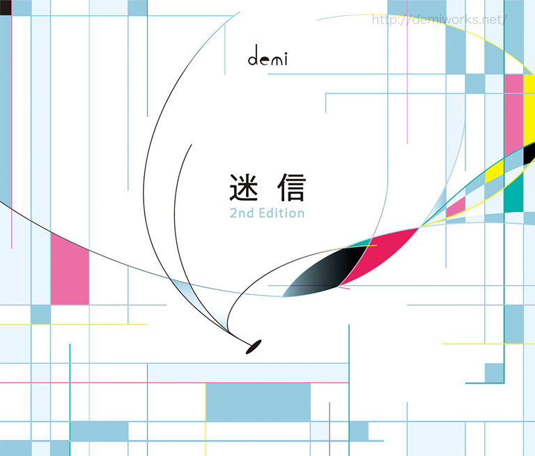 迷信2ndEditionCDバックインレイ画像