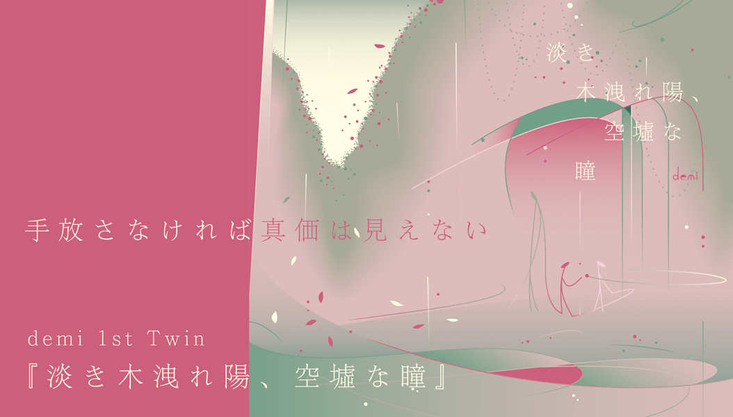 demiバナー淡き木漏れ陽