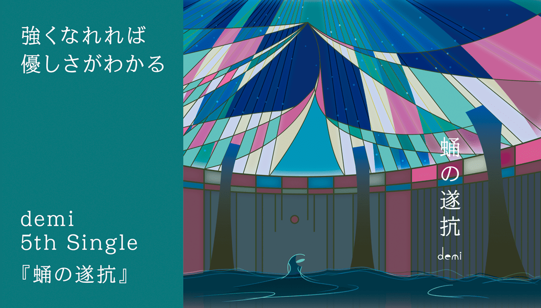 demiバナー蛹の遂抗